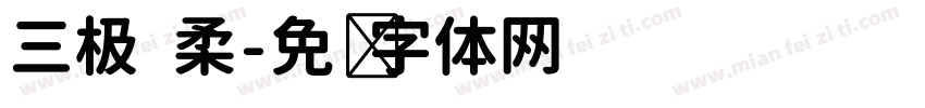 三极 柔字体转换